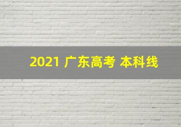 2021 广东高考 本科线